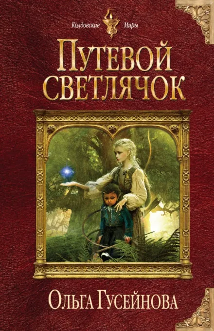 Путевой светлячок - Ольга Гусейнова - Серии Аудиокниг 🔊 Цикл Аудиокниг 🆓 Литрес 100% Бесплатно