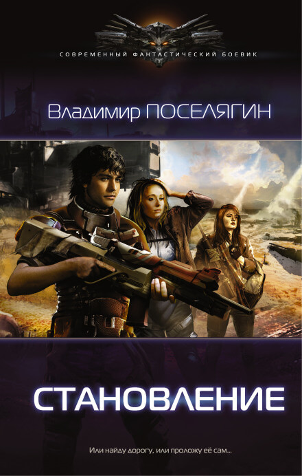 Становление - Владимир Поселягин - Серии Аудиокниг 🔊 Цикл Аудиокниг 🆓 Литрес 100% Бесплатно