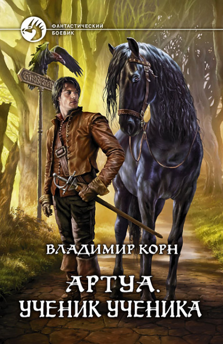 Ученик ученика - Владимир Корн - Серии Аудиокниг 🔊 Цикл Аудиокниг 🆓 Литрес 100% Бесплатно