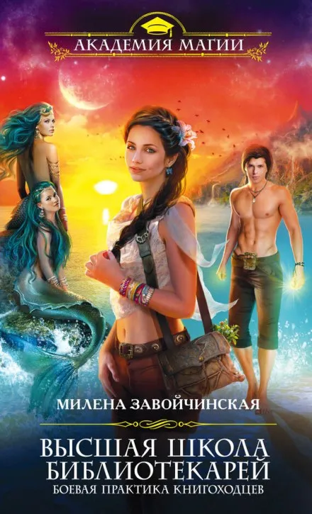Боевая практика книгоходцев - Милена Завойчинская - Серии Аудиокниг 🔊 Цикл Аудиокниг 🆓 Литрес 100% Бесплатно