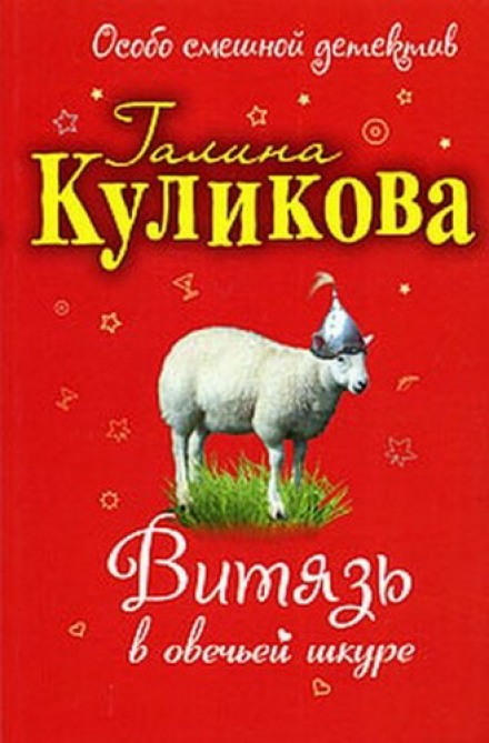 Витязь в овечьей шкуре - Галина Куликова - Серии Аудиокниг 🔊 Цикл Аудиокниг 🆓 Литрес 100% Бесплатно
