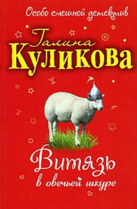 Витязь в овечьей шкуре - Галина Куликова - Серии Аудиокниг 🔊 Цикл Аудиокниг 🆓 Литрес 100% Бесплатно