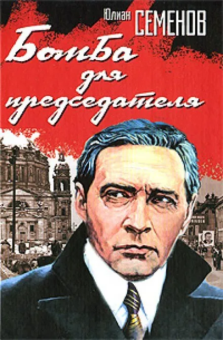 Бомба для председателя - Юлиан Семенов - Серии Аудиокниг 🔊 Цикл Аудиокниг 🆓 Литрес 100% Бесплатно
