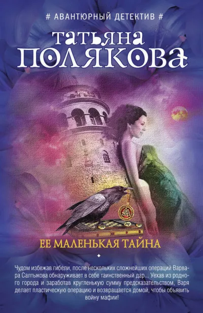 Её маленькая тайна - Татьяна Полякова - Серии Аудиокниг 🔊 Цикл Аудиокниг 🆓 Литрес 100% Бесплатно