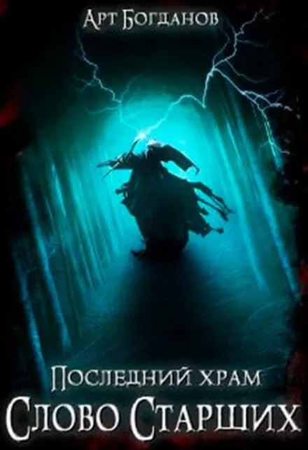Последний храм 5. Слово Cтарших - Арт Богданов - Серии Аудиокниг 🔊 Цикл Аудиокниг 🆓 Литрес 100% Бесплатно