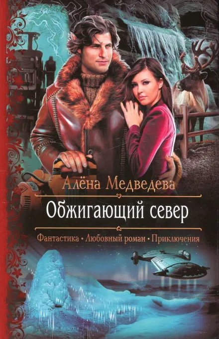 Обжигающий север - Алёна Медведева - Серии Аудиокниг 🔊 Цикл Аудиокниг 🆓 Литрес 100% Бесплатно