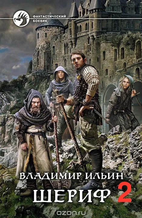 Шериф 2. Сказка на миллиард - Владимир Ильин - Серии Аудиокниг 🔊 Цикл Аудиокниг 🆓 Литрес 100% Бесплатно