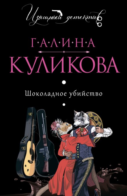 Шоколадное убийство - Галина Куликова - Серии Аудиокниг 🔊 Цикл Аудиокниг 🆓 Литрес 100% Бесплатно