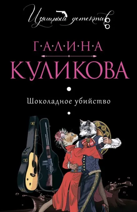Шоколадное убийство - Галина Куликова - Серии Аудиокниг 🔊 Цикл Аудиокниг 🆓 Литрес 100% Бесплатно