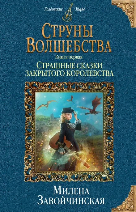 Страшные сказки закрытого королевства - Милена Завойчинская - Серии Аудиокниг 🔊 Цикл Аудиокниг 🆓 Литрес 100% Бесплатно
