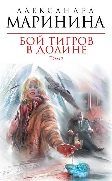 Бой тигров в долине. Том 2 - Александра Маринина - Серии Аудиокниг 🔊 Цикл Аудиокниг 🆓 Литрес 100% Бесплатно