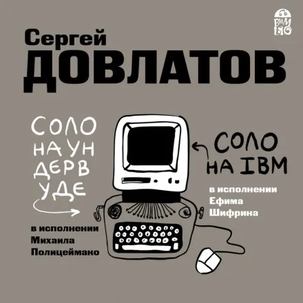 Соло на ундервуде. Соло на IBM - Сергей Довлатов - Серии Аудиокниг 🔊 Цикл Аудиокниг 🆓 Литрес 100% Бесплатно