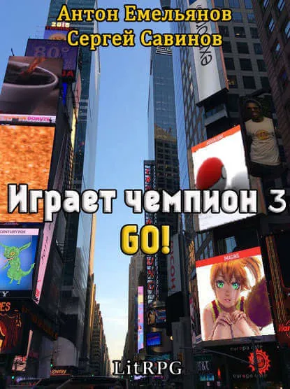 Играет чемпион 3. GO! - Сергей Савинов, Антон Емельянов - Серии Аудиокниг 🔊 Цикл Аудиокниг 🆓 Литрес 100% Бесплатно