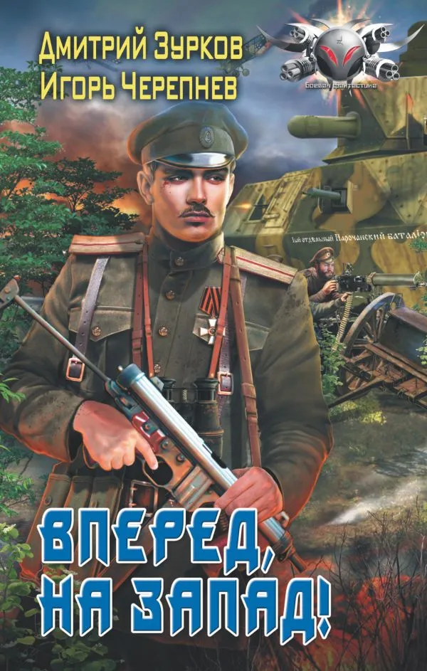 Вперед, на запад! - Дмитрий Зурков, Игорь Черепнев - Серии Аудиокниг 🔊 Цикл Аудиокниг 🆓 Литрес 100% Бесплатно