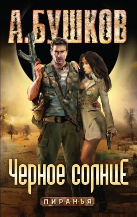 Чёрное солнце - Александр Бушков - Серии Аудиокниг 🔊 Цикл Аудиокниг 🆓 Литрес 100% Бесплатно