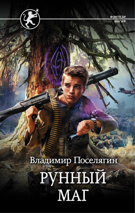 Рунный маг - Владимир Поселягин - Серии Аудиокниг 🔊 Цикл Аудиокниг 🆓 Литрес 100% Бесплатно