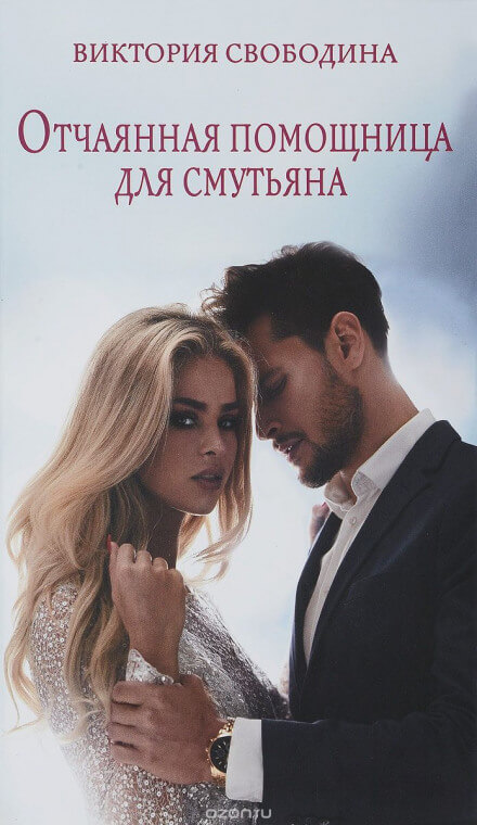 Отчаянная помощница для смутьяна - Виктория Свободина - Серии Аудиокниг 🔊 Цикл Аудиокниг 🆓 Литрес 100% Бесплатно