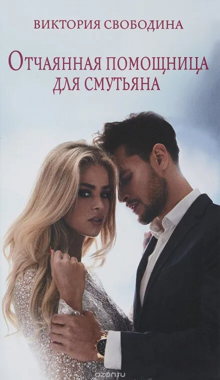 Отчаянная помощница для смутьяна - Виктория Свободина - Серии Аудиокниг 🔊 Цикл Аудиокниг 🆓 Литрес 100% Бесплатно