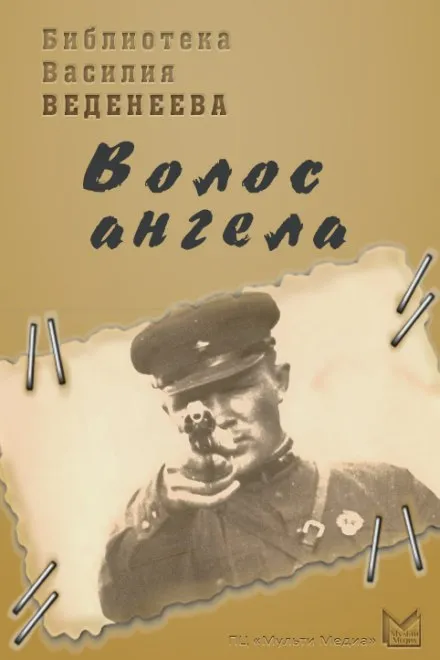 Волос ангела - Василий Веденеев - Серии Аудиокниг 🔊 Цикл Аудиокниг 🆓 Литрес 100% Бесплатно