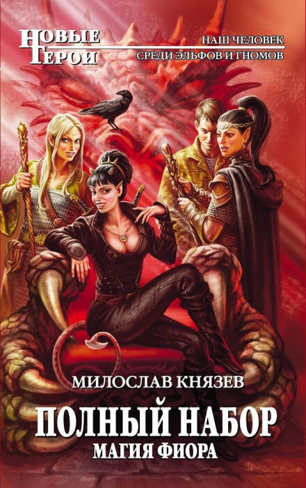 Магия Фиора - Милослав Князев - Серии Аудиокниг 🔊 Цикл Аудиокниг 🆓 Литрес 100% Бесплатно