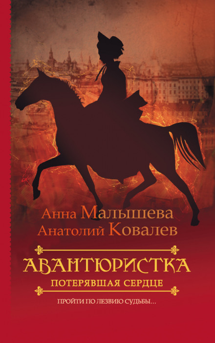 Потерявшая сердце - Анна Малышева, Анатолий Ковалев - Серии Аудиокниг 🔊 Цикл Аудиокниг 🆓 Литрес 100% Бесплатно