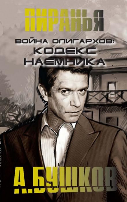 Война олигархов. Кодекс наёмника - Александр Бушков - Серии Аудиокниг 🔊 Цикл Аудиокниг 🆓 Литрес 100% Бесплатно