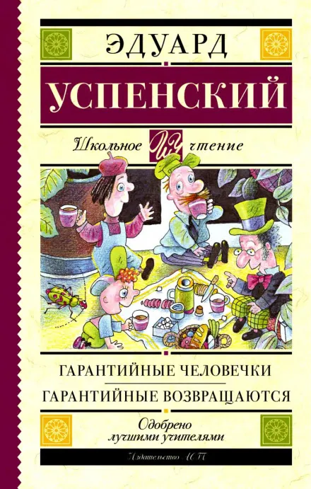 Гарантийные человечки - Эдуард Успенский - Серии Аудиокниг 🔊 Цикл Аудиокниг 🆓 Литрес 100% Бесплатно