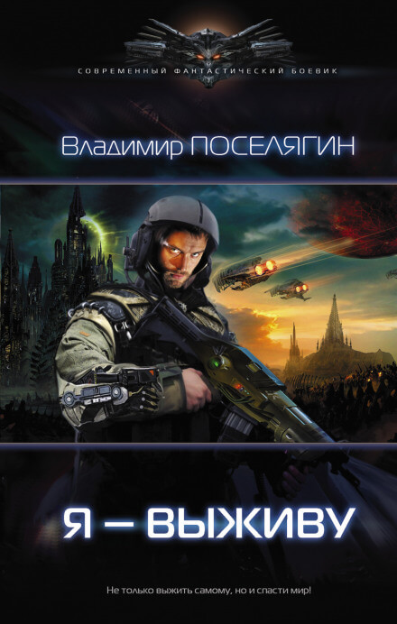 Я – выживу - Владимир Поселягин - Серии Аудиокниг 🔊 Цикл Аудиокниг 🆓 Литрес 100% Бесплатно