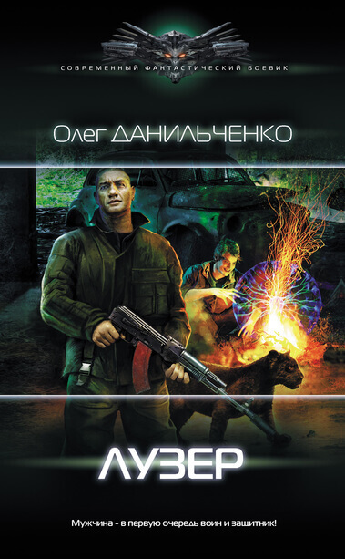 Лузер - Олег Данильченко - Серии Аудиокниг 🔊 Цикл Аудиокниг 🆓 Литрес 100% Бесплатно
