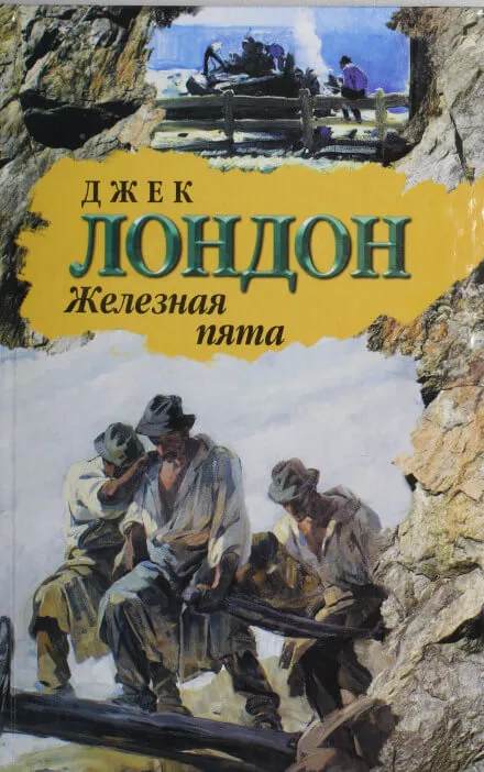 Железная пята - Джек Лондон - Серии Аудиокниг 🔊 Цикл Аудиокниг 🆓 Литрес 100% Бесплатно
