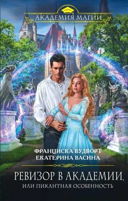 Ревизор в Академии, или Пикантная особенность - Франциска Вудворт, Екатерина Васина - Серии Аудиокниг 🔊 Цикл Аудиокниг 🆓 Литрес 100% Бесплатно