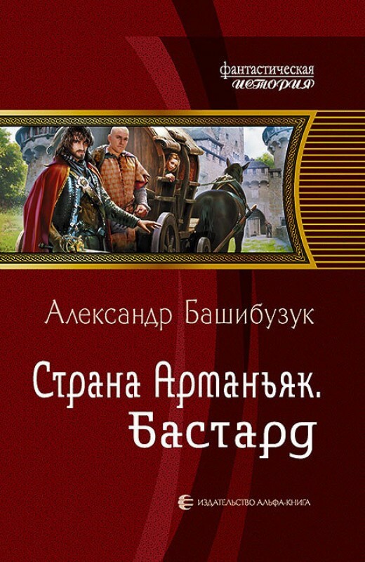 Бастард - Александр Башибузук - Серии Аудиокниг 🔊 Цикл Аудиокниг 🆓 Литрес 100% Бесплатно