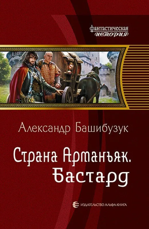 Бастард - Александр Башибузук - Серии Аудиокниг 🔊 Цикл Аудиокниг 🆓 Литрес 100% Бесплатно