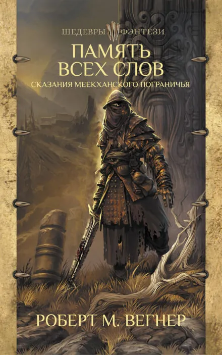 Память всех слов - Роберт М. Вегнер - Серии Аудиокниг 🔊 Цикл Аудиокниг 🆓 Литрес 100% Бесплатно