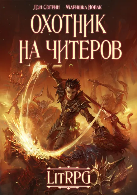 Охотник на читеров - Дмитрий Нелин - Серии Аудиокниг 🔊 Цикл Аудиокниг 🆓 Литрес 100% Бесплатно
