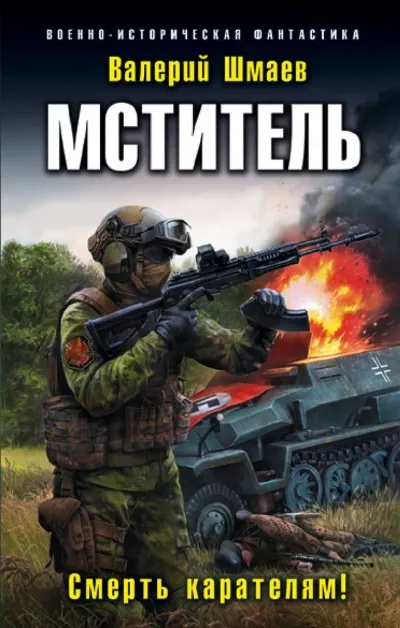 Смерть карателям - Валерий Шмаев - Серии Аудиокниг 🔊 Цикл Аудиокниг 🆓 Литрес 100% Бесплатно