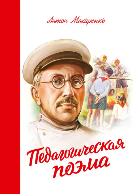 Педагогическая поэма - Антон Макаренко - Серии Аудиокниг 🔊 Цикл Аудиокниг 🆓 Литрес 100% Бесплатно