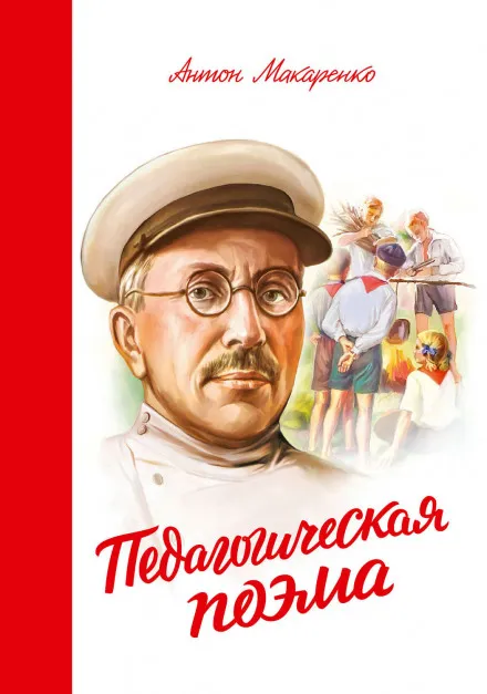Педагогическая поэма - Антон Макаренко - Серии Аудиокниг 🔊 Цикл Аудиокниг 🆓 Литрес 100% Бесплатно