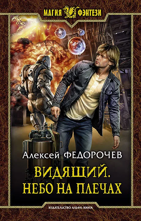 Небо на плечах - Алексей Федорочев - Серии Аудиокниг 🔊 Цикл Аудиокниг 🆓 Литрес 100% Бесплатно