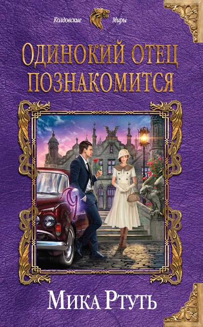 Одинокий отец познакомится - Мика Ртуть - Серии Аудиокниг 🔊 Цикл Аудиокниг 🆓 Литрес 100% Бесплатно