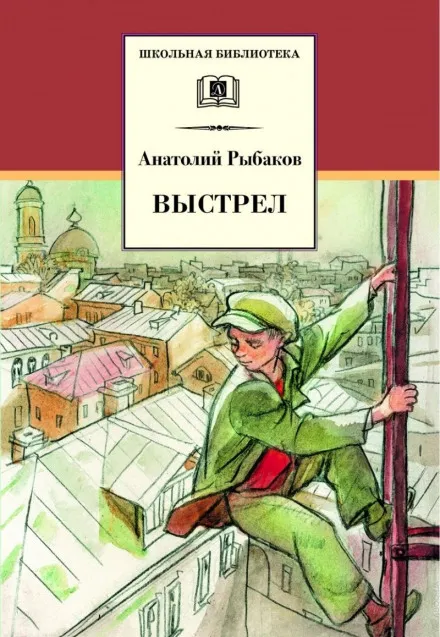 Выстрел - Анатолий Рыбаков - Серии Аудиокниг 🔊 Цикл Аудиокниг 🆓 Литрес 100% Бесплатно