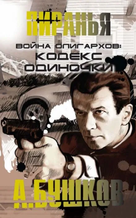 Война олигархов. Кодекс одиночки - Александр Бушков - Серии Аудиокниг 🔊 Цикл Аудиокниг 🆓 Литрес 100% Бесплатно