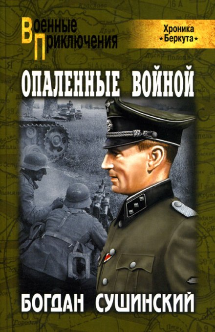 Опаленные войной - Богдан Сушинский - Серии Аудиокниг 🔊 Цикл Аудиокниг 🆓 Литрес 100% Бесплатно