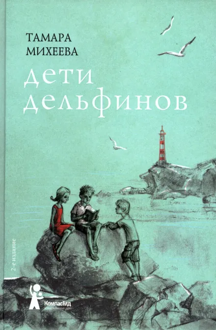 Дети дельфинов - Тамара Михеева - Серии Аудиокниг 🔊 Цикл Аудиокниг 🆓 Литрес 100% Бесплатно