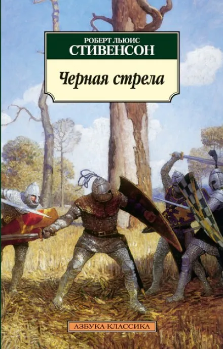 Чёрная стрела - Роберт Стивенсон - Серии Аудиокниг 🔊 Цикл Аудиокниг 🆓 Литрес 100% Бесплатно