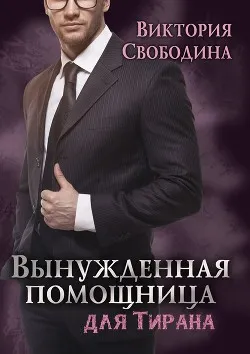Вынужденная помощница для тирана - Виктория Свободина - Серии Аудиокниг 🔊 Цикл Аудиокниг 🆓 Литрес 100% Бесплатно