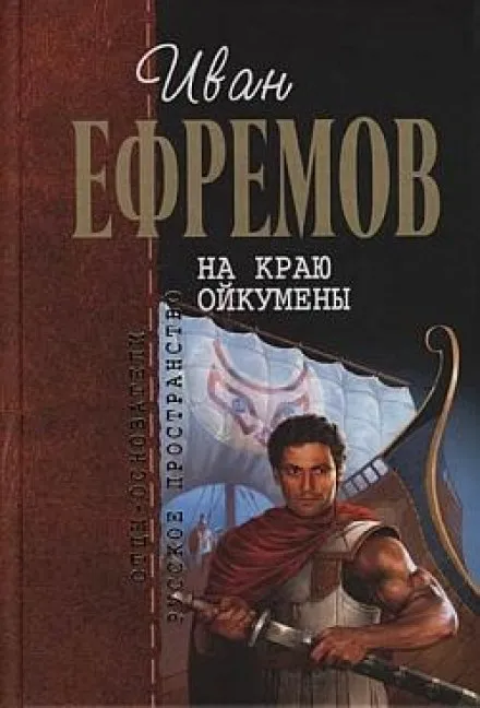 На краю Ойкумены - Иван Ефремов - Серии Аудиокниг 🔊 Цикл Аудиокниг 🆓 Литрес 100% Бесплатно