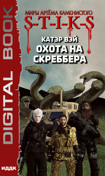 Охота на скреббера. S-T-I-K-S - Катэр Вэй - Серии Аудиокниг 🔊 Цикл Аудиокниг 🆓 Литрес 100% Бесплатно