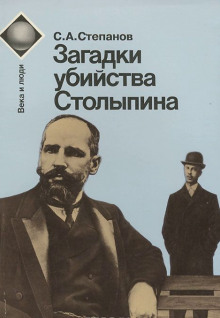Загадки убийства Столыпина - Сергей Степанов - Серии Аудиокниг 🔊 Цикл Аудиокниг 🆓 Литрес 100% Бесплатно