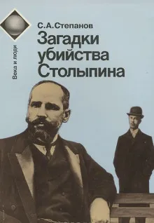 Загадки убийства Столыпина - Сергей Степанов - Серии Аудиокниг 🔊 Цикл Аудиокниг 🆓 Литрес 100% Бесплатно